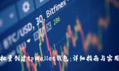 如何批量创建tpWallet钱包：详细指南与实用技巧