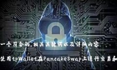 构建一个符合的，相关关键词以及详细内容如何