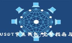 如何搭建USDT节点钱包：完整指南与实用技巧