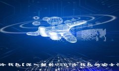 USDT是否有冷钱包？深入解析USDT冷钱包的安全性和