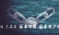 : tpWallet 1.3.5 版本下载：安卓用户的最佳选择