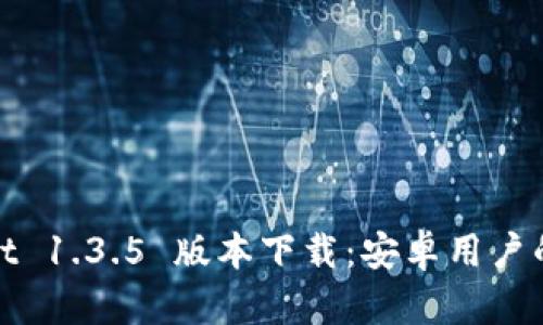 : tpWallet 1.3.5 版本下载：安卓用户的最佳选择