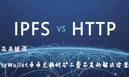及关键词

tpWallet币币兑换时矿工费不足的解决方案