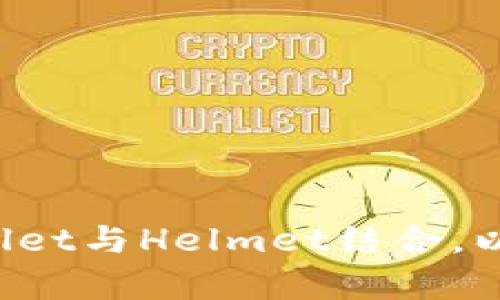 如何有效使用TP Wallet与Helmet结合，以提升数字资产安全性