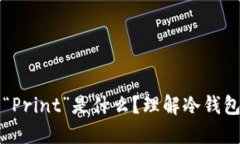 冷钱包中的“Print”是什么？理解冷钱包的打印技