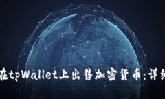 如何在tpWallet上出售加密货币：详细指南