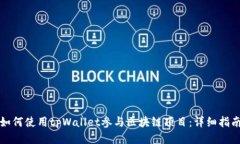 如何使用tpWallet参与区块链项目：详细指南