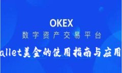 tpWallet美金的使用指南与应用场景