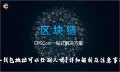 冷钱包地址可以给别人吗？详细解析及注意事项