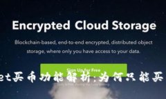 tpWallet买币功能解析：为何只能买不能卖？