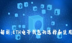 全面解析：ETH电子钱包的选择和使用指南