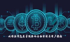 比特派钱包是否跑路的全面分析与用户指南