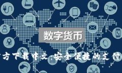 CGPay官方下载中文：安全便捷的支付解决方案