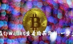 如何在tpWallet查看购买价格：一步步指南