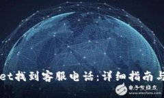 如何在tpWallet找到客服电话：详细指南与常见问题