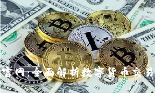 USDT交易APP官网：全面解析数字货币交易的便捷与安全