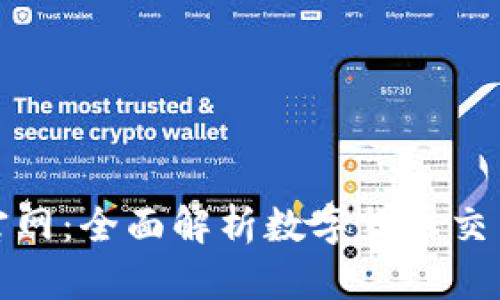 USDT交易APP官网：全面解析数字货币交易的便捷与安全