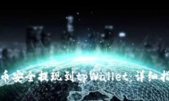如何将虚拟货币安全提现到tpWallet：详细指南与注