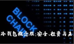  DSIM冷钱包概念股：安全、投资与未来趋势