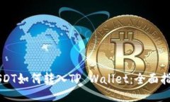 USDT如何转入TP Wallet：全面指南