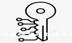 易币付：全面解析数字货币支付工具的优势与应