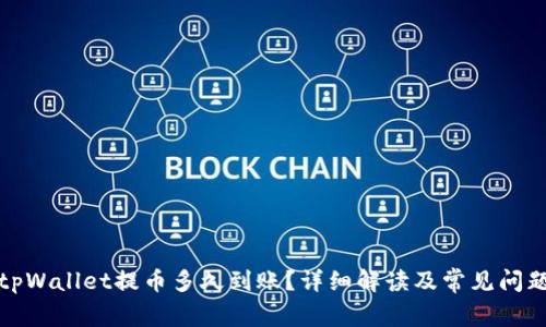tpWallet提币多久到账？详细解读及常见问题
