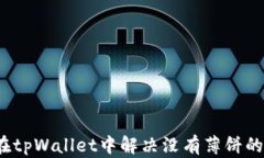 如何在tpWallet中解决没有薄饼的难题？