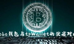 : 深入解析Cobo钱包与tpWallet的优劣对比及使用体验