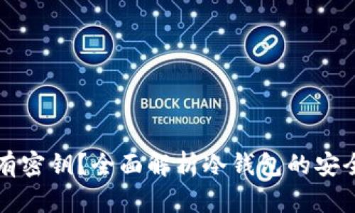 冷钱包是否具有密钥？全面解析冷钱包的安全性与使用方法