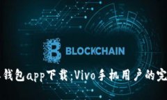 比特派钱包app下载：Vivo手机用户的完整指南