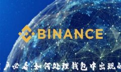 tpWallet用户必看：如何处理钱包中出现的无用币种