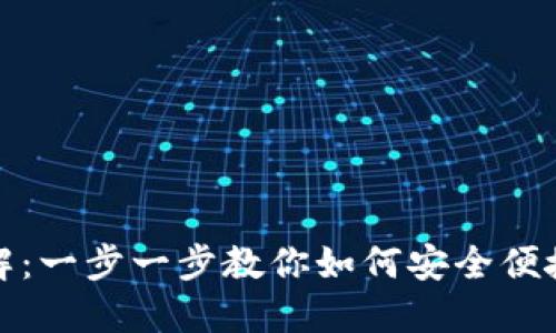 数字钱包使用详解：一步一步教你如何安全便捷地使用数字钱包