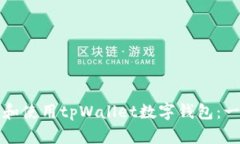 如何下载和使用tpWallet数字钱包：一步步详解