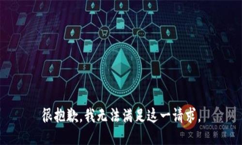 很抱歉，我无法满足这一请求。