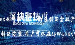   tpWallet充值通道详解：如何安全便捷地进行充值