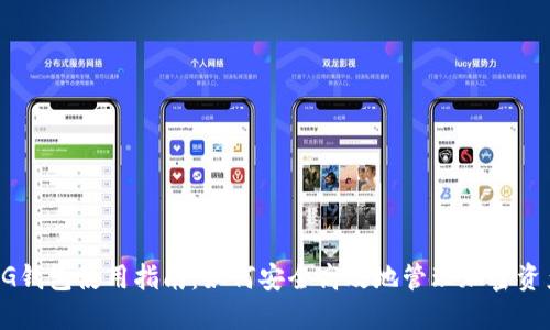 CG钱包使用指南:如何安全高效地管理加密资产