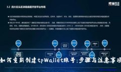 如何重新创建tpWallet账号：步骤与注意事项