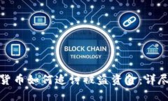 数字货币如何追讨被盗资金：详尽指南