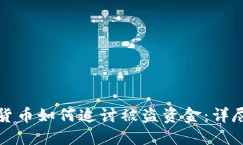 数字货币如何追讨被盗资金：详尽指南