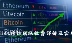 tpWallet跨链转账收费详解及实用指南