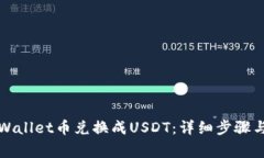 如何将tpWallet币兑换成USDT：详细步骤与注意事项