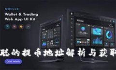 中本聪的提币地址解析与获取方法