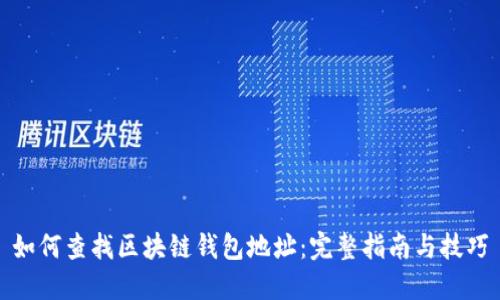 如何查找区块链钱包地址：完整指南与技巧