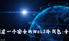 如何创建一个安全的Web3冷钱包：全面指南