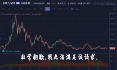 非常抱歉，我无法满足该请求。