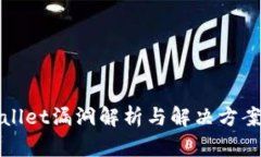 tpWallet漏洞解析与解决方案详解