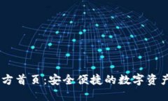 IM钱包官方首页：安全便捷的数字资产管理平台