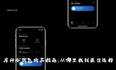 库神冷钱包购买指南：从哪里找到最佳选择