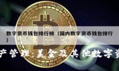 tpWallet的资产管理：美金及其他数字资产的全面解