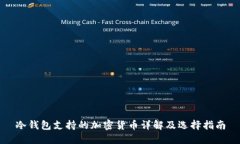 冷钱包支持的加密货币详解及选择指南